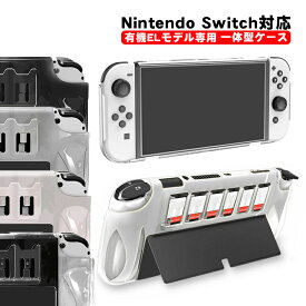 Nintendo Switch OLED 本体カバー 有機ELモデル クリア 本体ケース 一体型 カード6枚収納 任天堂 クリア ケース ゲームソフト ゲームカード