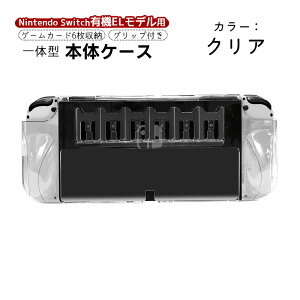 �y�������}���\������P5�{�zNintendo Switch OLED �{�̃J�o�[ �L�@EL���f�� �N���A �{�̃P�[�X ��̌^ �J�[�h6�����[ �C�V�� �N���A �P�[�X �Q�[���\�t�g �Q�[���J�[�h