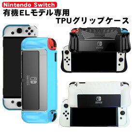 有機ELモデル 任天堂 Switch グリップカバー 一体型 Nintendo スイッチ OLED TPU ケース ブルー ブラック ホワイト 【送料無料】