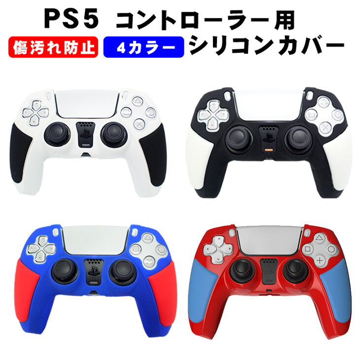 楽天市場 Ps5コントローラー用 シリコンカバー プレステ5 ゲーム最適 保護カバー 耐衝撃 滑り止め 軽量 耐久性 ブラック ホワイト ブルー レッド 送料無料 スイッチ ゲームアクセサリ Tgk 楽天市場 Ps5コントローラー用 シリコンカバー プレステ5 ゲーム最適 保護カバー 耐衝撃 滑り止め 軽量 耐久性 ブラック ホワイト ブルー レッド 送料無料 スイッチ ゲームアクセサリ Tgk