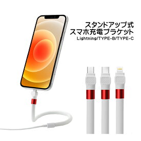 スタンドアップ充電ケーブル アウトレット商品 フレキシブルケーブル Lightning MicroUSB Type-C デスクワーク リモートワーク 車内 ライトニングケーブル 自立式 iPhone Android ホワイト ブラック 【送料無料】