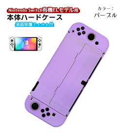 有機ELモデル Nintendo Switch 本体ケース 保護フィルム 2点セット ハードケース セパレート 分体式 ガラスフィルム 本体カバー 保護ケース 任天堂 スイッチ ピンク ブルー ブラック 【送料無料】