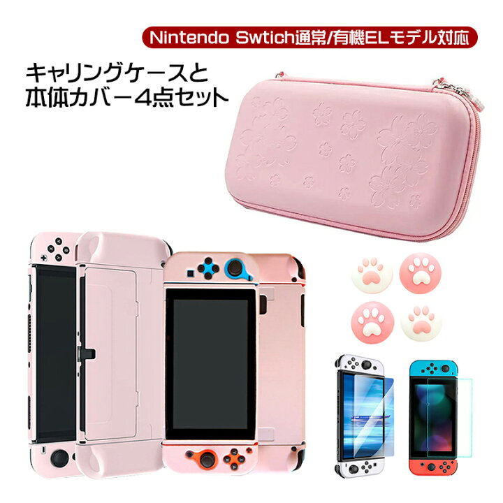 楽天市場】nintendo Switch 有機ELモデル ケース4点セット キャリー 