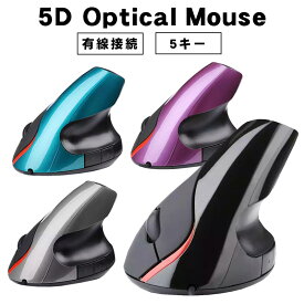 縦型マウス [5D Optical Mouse] アウトレット商品 小型 垂直式マウス エルゴノミクスマウス 有線接続 光学式 人間工学 1600DPI 5ボタン コード1.4mコード ブラック グレー パープル ブルー 【送料無料】