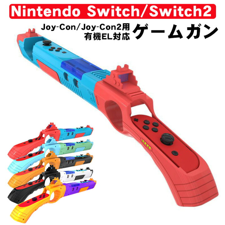楽天市場】ゲームガン Nintendo Switch 有機ELモデル Joy-Con対応 GUN 