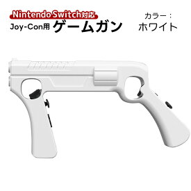 ゲームガン アウトレット Nintendo Switch対応 有機ELモデル Joy-Con対応 GUN ジョイコン OLED ABS 銃撃ゲームガン Joy-con用 アタッチメント 任天堂 スプラトゥーン対応 シューティング GNS-870 ブラック ホワイト