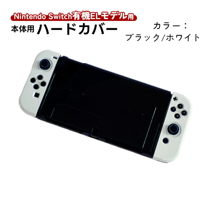 楽天市場】在庫処分品 Nintendo Switch 有機ELモデル用 本体ケース 