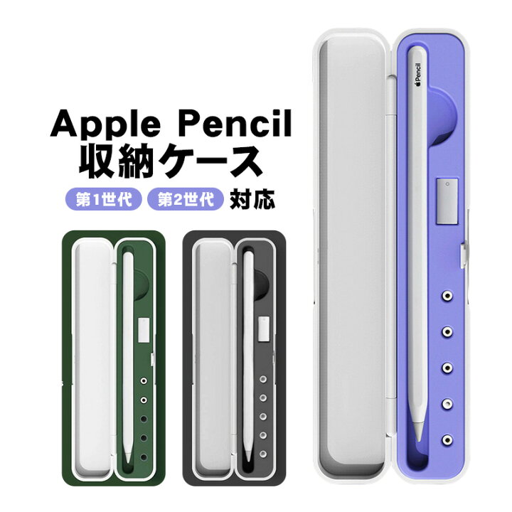楽天市場】Apple Pencil 収納ケース アップルペンシル 第1世代 第2世代 