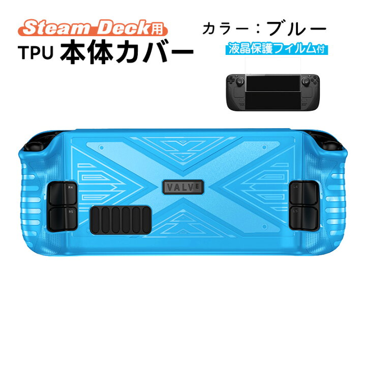 楽天市場】Steam Deck専用 TPU保護カバー 画面保護フィルムセット 保護 