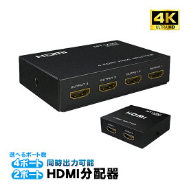 HDMI分配器 4ポート 2ポート アウトレット商品 同時出力可能 4画面同時表示 4K@30Hz 3D対応 電源アダプタ付き カスケード接続 1入力 4出力 2出力 スプリッター セレクター スイッチャー 【送料無料】