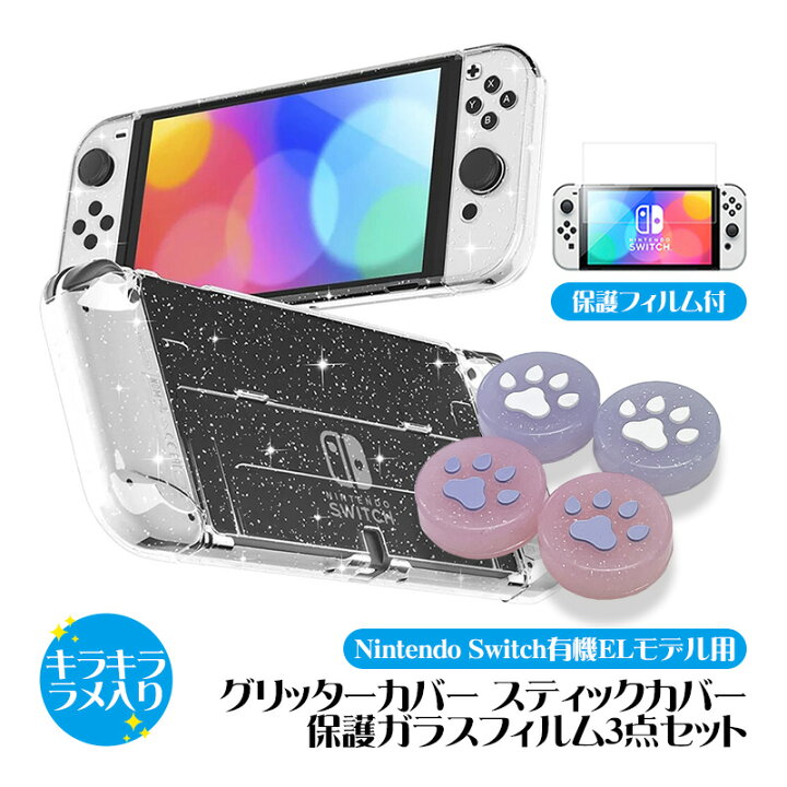 楽天市場】Nintendo Switch 有機ELモデル 本体ケース 3点セット  