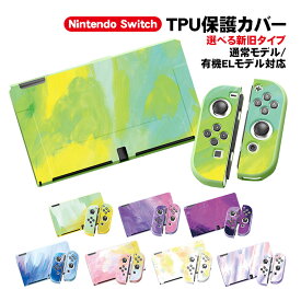 Nintendo Switch 本体ケース 有機EL 通常モデル TPU 本体カバー 任天堂 スイッチ マーブル グラデーション 油絵 水彩 着脱簡単 カスタム プロテクター 汚れ 指紋 傷防止 おしゃれ 綺麗 かわいい 本体カバー 【送料無料】