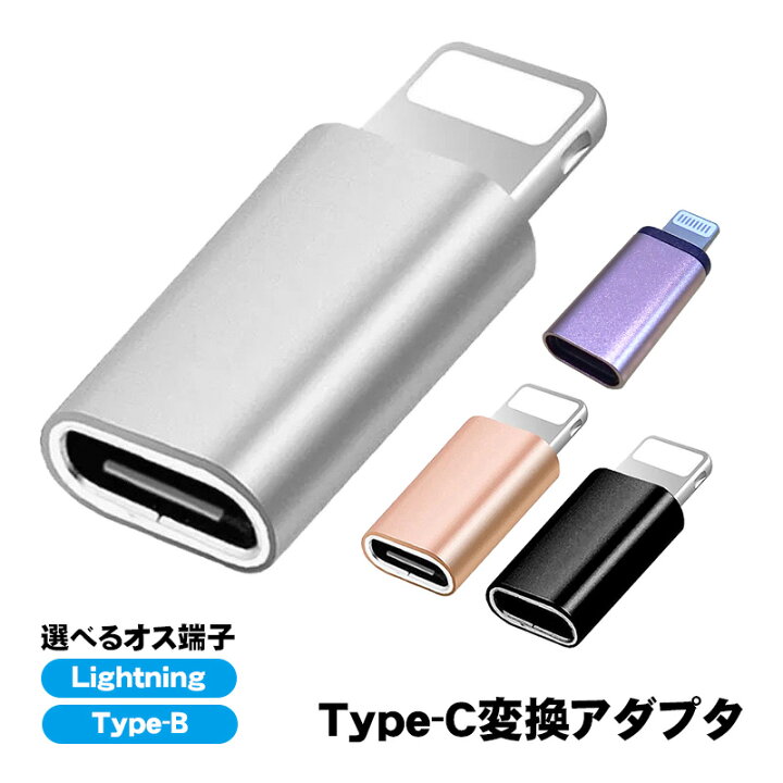 変換アダプター Type-Cを変換 選べるオス端子 Lightning Type-B(MicroUSB) 充電可能 タイプCをタイプBへ 変換コネクター スリム 持ち運び ポータブル 小さい 充電ケーブルを変換 ブラック シルバー ゴールド 【送料無料】 TGK-SHOP 変換アダプタ microUSB タイプB → iPhone lightning