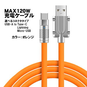 充電ケーブル 選べる接続端子 Lightning Type-B (MicroUSB) Type-C 長さ2m 最大120W 6A 急速充電 データ転送対応 亜鉛合金コネクタ 合金ヘッド 高耐久 断線に強い ライトニング TPE素材 カラフル 【送料