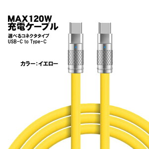 充電ケーブル Type-C to Type-C 長さ2m 最大120W 6A 急速充電 データ転送対応 亜鉛合金コネクタ 合金ヘッド 高耐久 断線に強い TPE素材 カラフル オレンジ グリーン ブラック ホワイト レッド イエロ