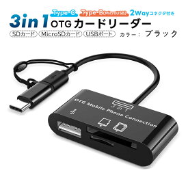 3in1 OTGアダプター USB SDカード Micro SD TFカード対応 2Wayコネクタ Type-C Type-B(MicroUSB) 双方向転送対応 カードリーダー カメラリーダー データ転送 USBメモリ対応 【送料無料】