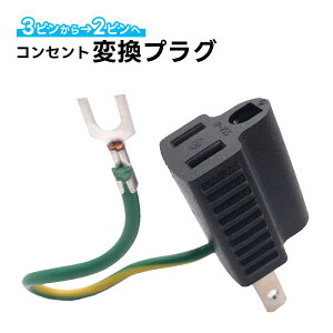 ݌ɏi RZgϊvO 3P-2P A[Xt 3PRZg ϊvO 3P2P PSE擾 JET擾 125V/15A ubN ƒpvOɕϊ 3pin 2pin dϊ ϊA_v^[ A[XR[ht 