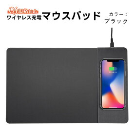 マウスパッド ワイヤレス充電 アウトレット商品 無線 充電器 Qi規格 チー ワイヤレスチャージャー フェイクレザー 合皮 スマホ用 スマートフォン用 無線充電 ブラック 黒 【送料無料】