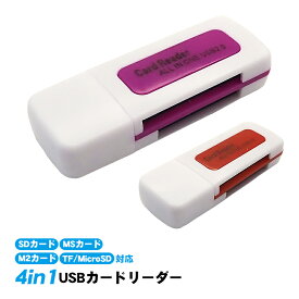 4in1 OTGカードリーダー USB2.0 双方向転送対応 4スロット搭載 SDカード MSカード M2カード Micro SD TFカード対応 カメラリーダー データ転送 軽量 コンパクト 持ち運び 変換コネクター レッド パープル 【送料無料】