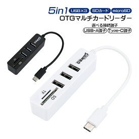 5in1 OTG変換アダプター マルチカードリーダー USBハブ 選べる接続端子 USB-A Type-C SDカード microSDカード TFカード対応 USBポート 双方向データ転送対応 ドライバー不要 バスパワー 持ち運び 小型