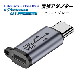 Lightning to Type-C 変換アダプター 480Mbps データ転送 急速充電 QC QuickCharge FCP 対応 充電変換 ライトニングを変換 変換コネクタ グレー 【送料無料】