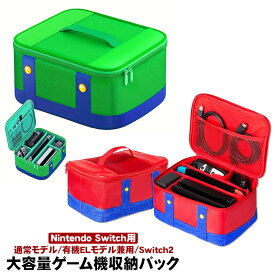 Nintendo Switch Switch2/有機ELモデル/通常モデル対応 ニンテンドー スイッチ ケース ハンドバッグ キャリングケース 旅行 軽量 収納 大容量 ゲームカード収納 耐衝撃 防水 防塵 軽量 外出 旅行用 まとめ収納バッグ 全面保護 ギフト