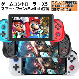ゲームコントローラー [X5]Bluetooth接続 スマホゲームパッド iPhone Android switch PC PS4 ワイヤレス充電 冷却ファン 大容量バッテリー ブラック ホワイト ブルー/レッド