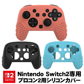 【買い物マラソン期間P5】Switch2 Pro コントローラーカバー プロコン2用 保護ケース シリコン製ソフトシェル 簡単装着 滑り止め 耐衝撃 防塵 ほこり 汚れ防止