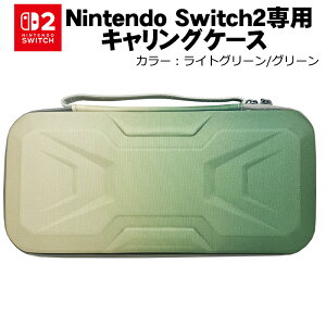 Nintendo Switch2専用キャリングケース 保護ケース 持ち運び キャリーバッグ ゲームカード 収納 グラデーション 単色 8カラー