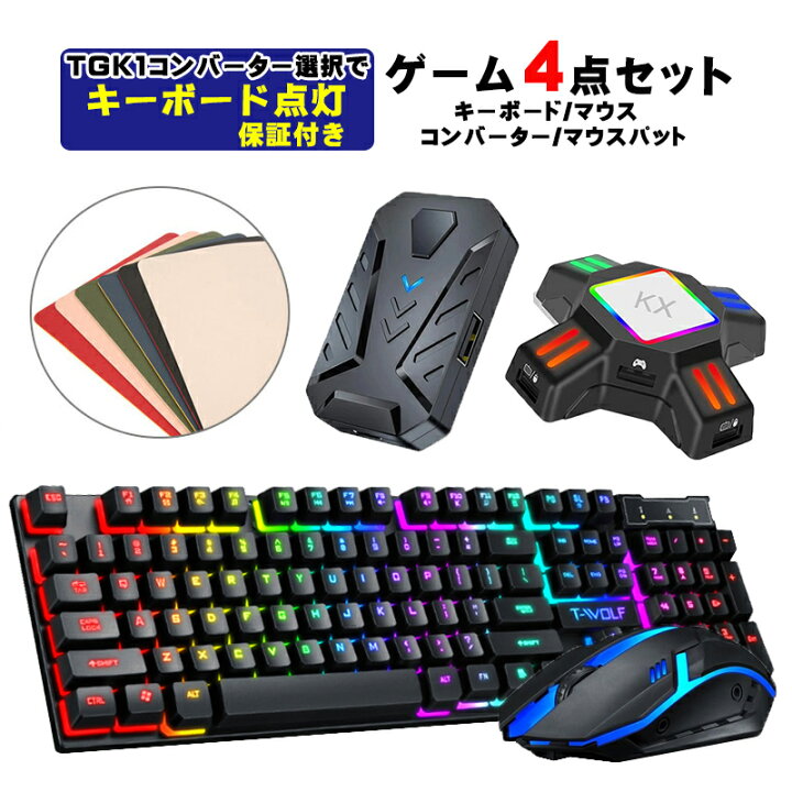 楽天市場 ラッピング用 ゲーム4点セット ゲーミングキーボード ゲーミングマウス コンバーター マウスパッド Nintendo Switch Ps4 Ps3 Xbox One 対応 T Wolf Tf0 Kx Tg K1 誕生日 お祝い 送料無料 Tgk Shop