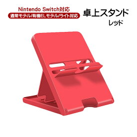 Nintendo Switch対応 卓上スタンド 5段階角度調整 ニンテンドースイッチ通常モデル 有機ELモデル スイッチライト対応 折り畳み コンパクト 立てかけ ゲーム機周辺機器 卓上ホルダー スマホスタンド 【送料無料】