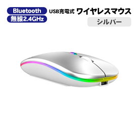 ワイヤレスマウス 無線 充電式 7色LEDライト付 Bluetooth 2.4GHz USBレシーバー 薄型 静音 DPI調整 カウント切り替え 800 1200 1600DPI バッテリー長持ち 省エネルギー 仕事 ゲーミング オフィス 【送料無料】