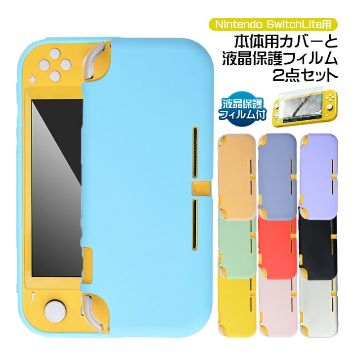 楽天市場】Nintendo Switch Lite 本体ケース 画面保護フィルム 2点 
