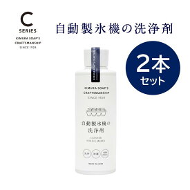 2個セット 木村石鹸 【 Cシリーズ 自動製氷機の洗浄剤 】 自動 製氷機 洗浄 クリーナー 200ml （ 1回分 ） クラフトマンシップ 掃除 お掃除グッズ 石鹸 洗剤 お家時間 おうち時間 大掃除 新生活 送料無料