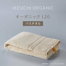 お買い物マラソンP3倍【オーガニック120 バスタオル】イケウチオーガニック IKEUCHI 今治 タオル コットン 高級 自然 素材 おしゃれ こだわり ギフト 贈答 誕生日 出産 就職 結婚 引越し 新築 祝い 結婚記念日 父 母 敬老 新生活 シンプル 定番 お風呂 ホテル