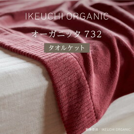 お買い物マラソンP10倍【オーガニック732 タオルケット】イケウチ オーガニック IKEUCHI 今治 毛布 布団 寝具 タオル コットン 高級 自然 素材 おしゃれ ギフト 贈答 誕生日 出産 就職 結婚 引越し 新築 祝い 結婚記念日 父 母 敬老 の日 新生活 軽い 衣替え 年末