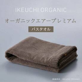 【オーガニック エアー プレミアム バスタオル】イケウチ オーガニック IKEUCHI 今治 タオル コットン 高級 自然 素材 おしゃれ ギフト 贈答 誕生日 出産 就職 結婚 引越し 新築 祝い 結婚記念日 父 母 敬老 の日 新生活 軽い 風呂 温泉