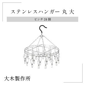 【大木製作所】ステンレスハンガー 丸大 ハンガー ステンレス 洗濯ばさみ 折りたたみ 洗濯 物干し バスタオル インテリア 生活雑貨 洗い物 乾燥 スッキリ シンプル こだわり 職人 新築 誕生日 引越し 祝い 父 母 友達 プレゼント ギフト