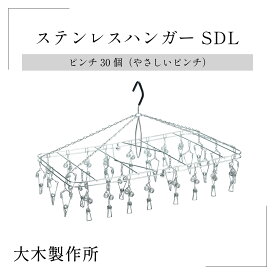 お買い物マラソンP15倍【大木製作所】ステンレスハンガー SDL ハンガー ステンレス 洗濯ばさみ 折りたたみ 洗濯 物干し バスタオル インテリア 生活雑貨 洗い物 乾燥 スッキリ シンプル こだわり 職人 新築 誕生日 引越し 祝い 父 母 友達 プレゼント ギフト 新生活