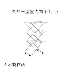 お買い物マラソンP10倍【大木製作所】タワー型室内物干し 小 部屋干し 洗濯ばさみ 折りたたみ 洗濯 物干し バスタオル インテリア 生活雑貨 梅雨 台風 洗い物 乾燥 スッキリ シンプル こだわり 職人 新築 誕生日 引越し 祝い 父 母 友達 プレゼント ギフト 花粉 新生活