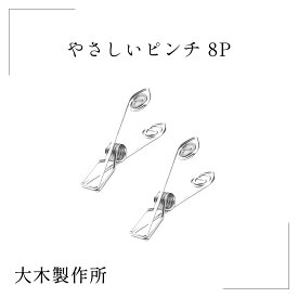 【大木製作所】やさしいピンチ 8個セット ステンレス 洗濯ばさみ 折りたたみ 洗濯 物干し バスタオル インテリア 生活雑貨 洗い物 乾燥 スッキリ シンプル こだわり 職人 新築 誕生日 引越し 祝い 父 母 友達 プレゼント ギフト