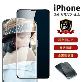 ガラスフィルム 覗き見防止 簡単貼り付け iPhone15 15Pro 15Pro Max iPhone14 Pro iPhone13 Pro 硬度9H フィルム 保護フィルム 全面保護 iPhone SE SE2 SE3 第3世代 第2世代 光沢 iPhone12 Pro iPhone8 iPhone11 Pro 8 7 液晶保護 画面保護 耐衝撃 アイフォン