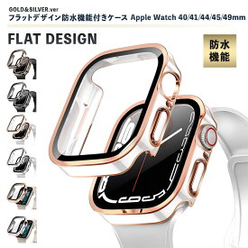 Apple Watch 9 8 7 カバー 防水 フラット おしゃれ メンズ レディース アップルウォッチカバー series SE 8 7 6 5 ケース 耐衝撃 かわいい 45mm 49mm 41mm 40mm 44mm ガラスフィルム フィルム 防水カバー キラキラ ゴールド 保護ケース 全面保護 アウトドア