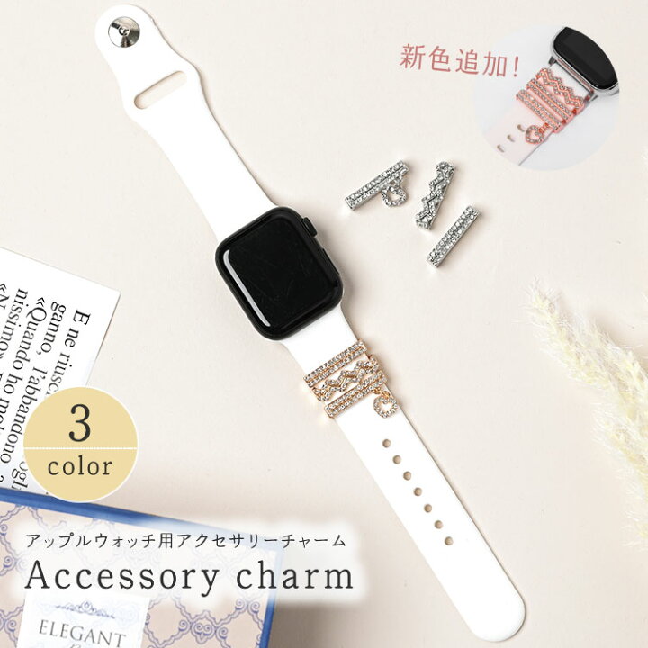 楽天市場】アップルウォッチ チャーム キラキラ アクセサリー 9 8 7  