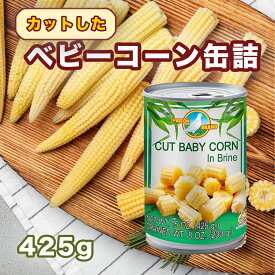 『ピジョン』ベビーコーンの缶詰カット 425g 6個/12個 【まとめ買い】【最安値】送料無料　タイ産 タイ料理 エスニック ヤングコーン 缶詰 サラダ おかず 非常食 防災食 果物 非常食 防災食 お得