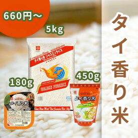 【ゴールデンフェニックス】タイ香り米パックご飯 180g / タイ香り米 450g / タイ香り米 5KG【1袋買い】【まとめ買い】ジャスミンライス タイ米　タイ料理　タイカレー 大量購入　送料無料　エスニック料理