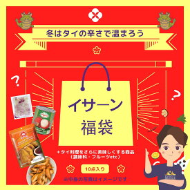 【福袋】タイランドブリッジ　イサーン福袋　10点入り　タイ料理　辛口　ジャスミンライス　焼き鳥　エスニック料理