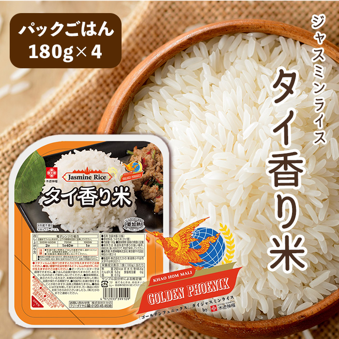 タイ香り米パックご飯 180g 4パックセット,  Pre-cooked packed Thai Jasmine Rice ‘Golden Phoenix’brand 180g Set of