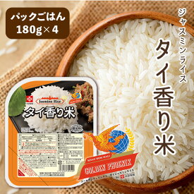 『ゴールデンフェニックス』 タイ香り米パックご飯 180g 4パックセット【セット買い】　ジャスミンライス　タイ米　タイ料理　タイカレー　グリーンカレー　ガパオライス　マッサマンカレー