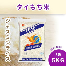 【ゴールデンフェニックス】 タイもち米 5KG / タイもち無菌米飯 200g【1個買い】【まとめ買い】ジャスミンライス タイ米 もち米 タイ料理　タイカレー 非常食 防災食 パックご飯ジャスミンライス タイ米 もち米 タイ料理　タイカレー
